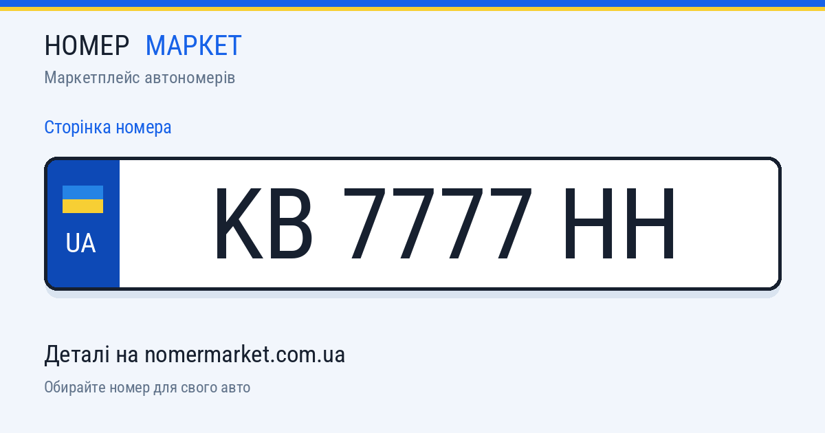Номерний знак KB7777HH — Номер Маркет