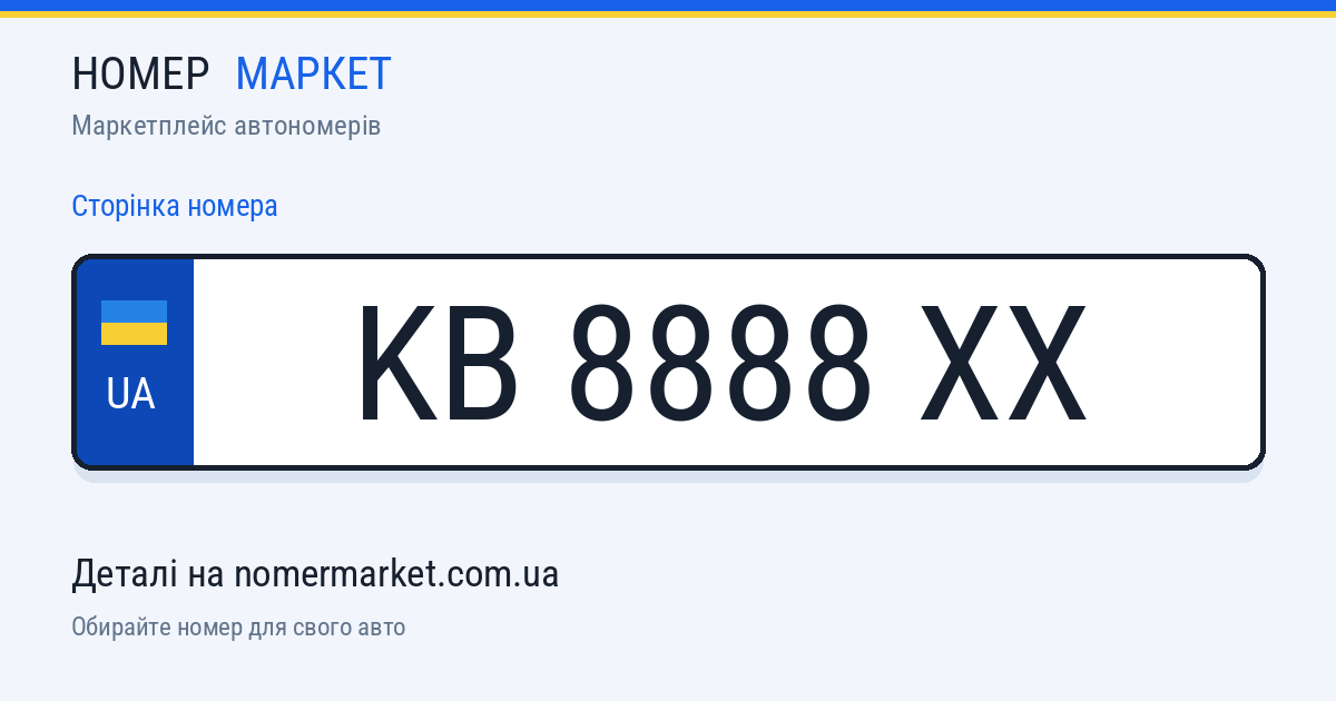 Номерний знак KB8888XX — Номер Маркет