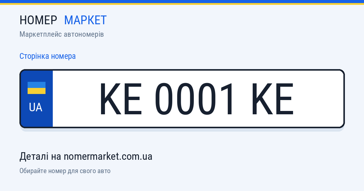 Номерний знак KE0001KE — Номер Маркет
