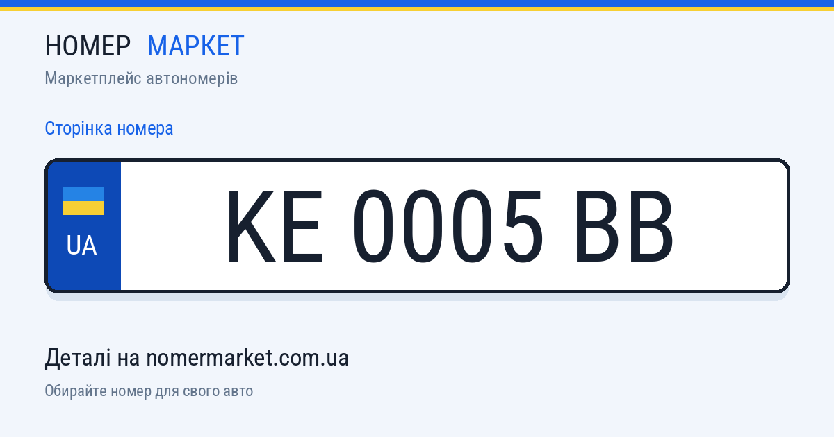 Номерний знак KE0005BB — Номер Маркет