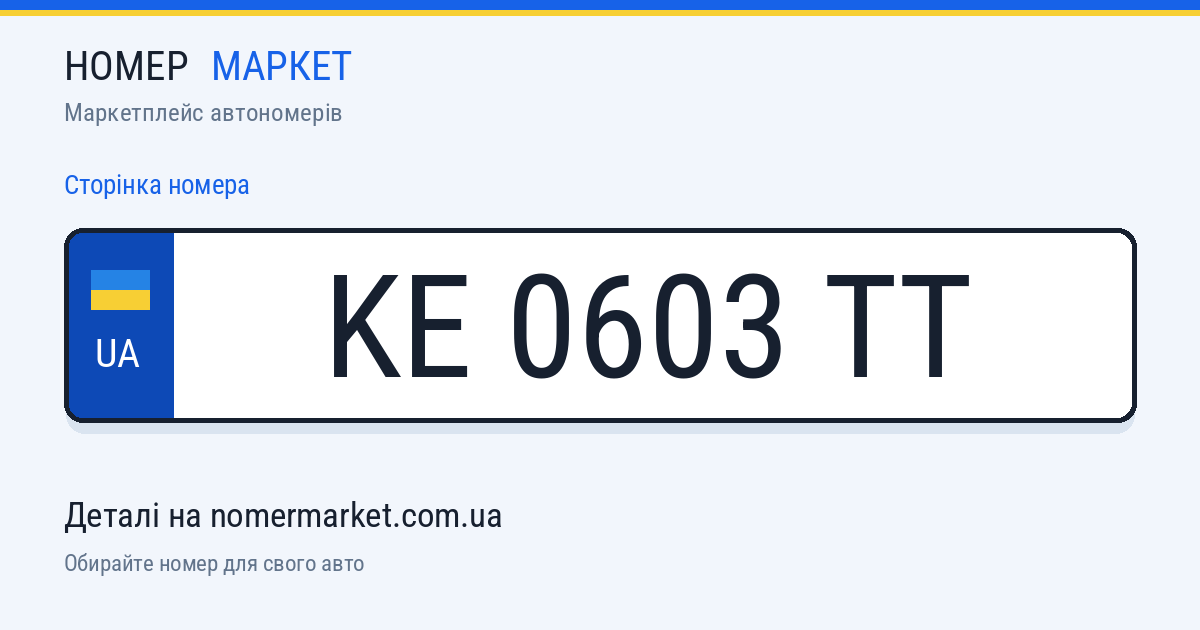Номерний знак KE0603TT — Номер Маркет
