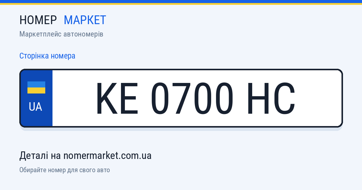 Номерний знак KE0700HC — Номер Маркет