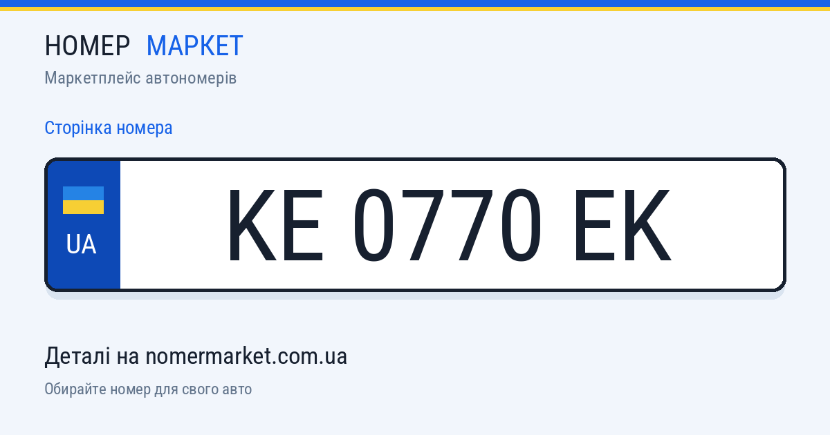 Номерний знак KE0770EK — Номер Маркет