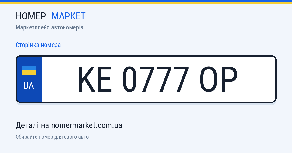 Номерний знак KE0777OP — Номер Маркет