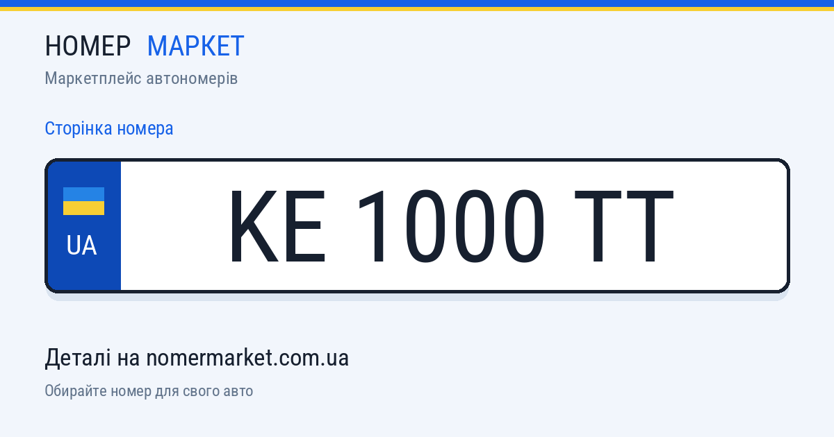 Номерний знак KE1000TT — Номер Маркет