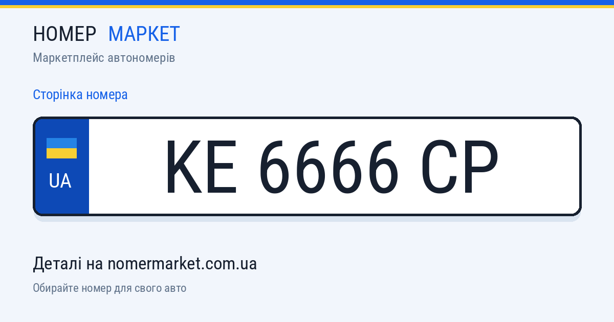 Номерний знак KE6666CP — Номер Маркет