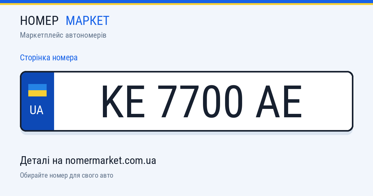 Номерний знак KE7700AE — Номер Маркет
