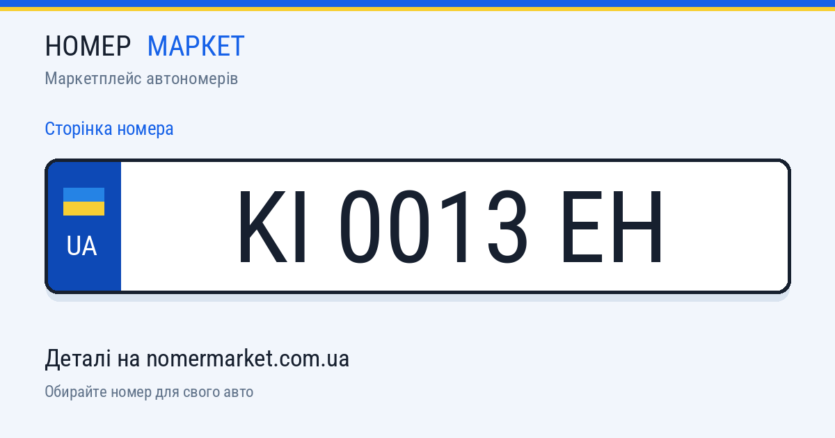 Номерний знак KI0013EH — Номер Маркет