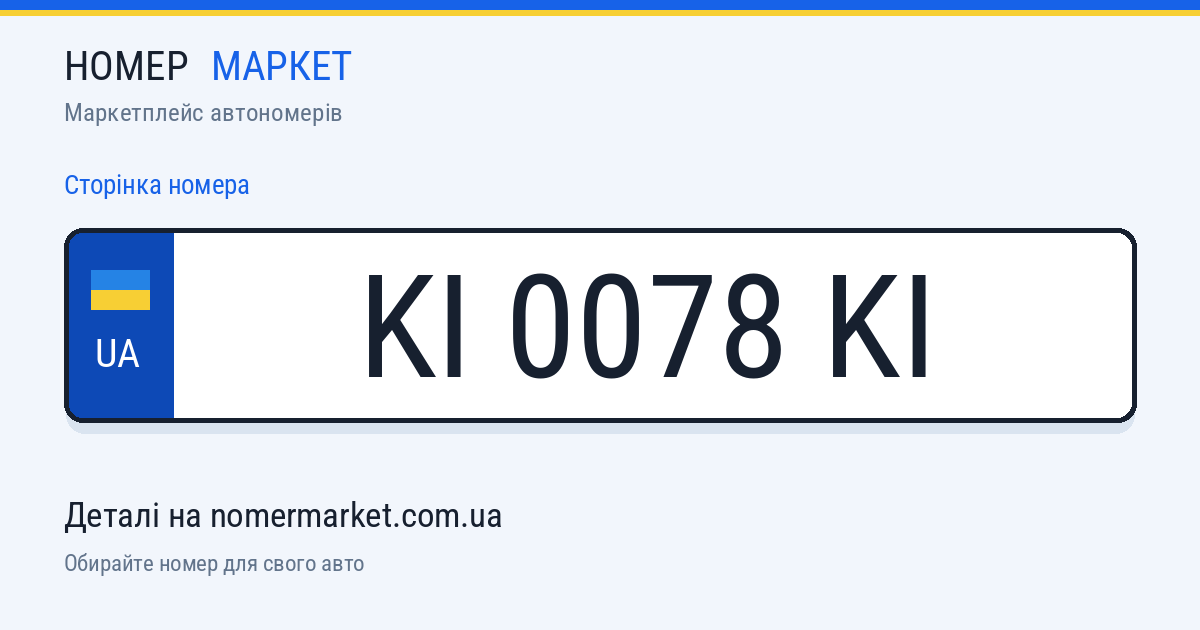 Номерний знак KI0078KI — Номер Маркет