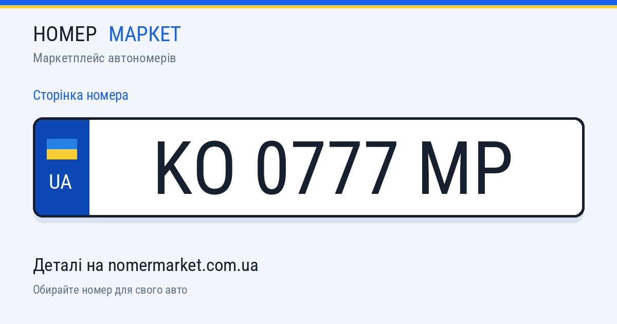 Номерний знак KO0777MP — Номер Маркет