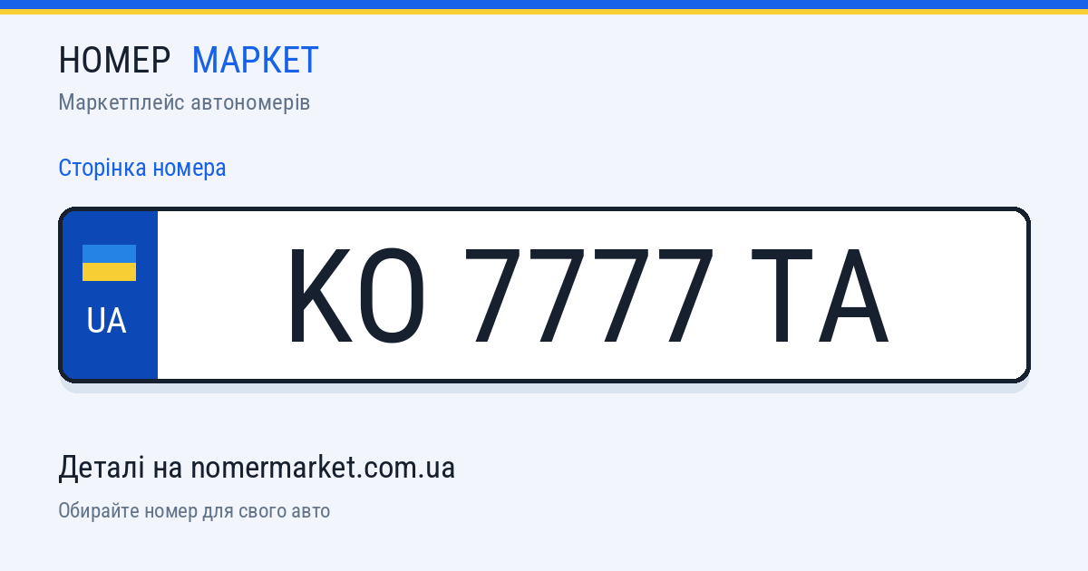 Номерний знак KO7777TA — Номер Маркет