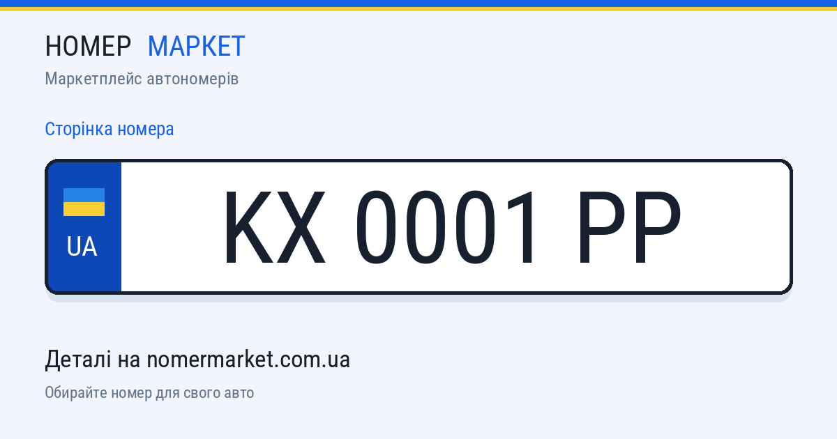 Номерний знак KX0001PP — Номер Маркет