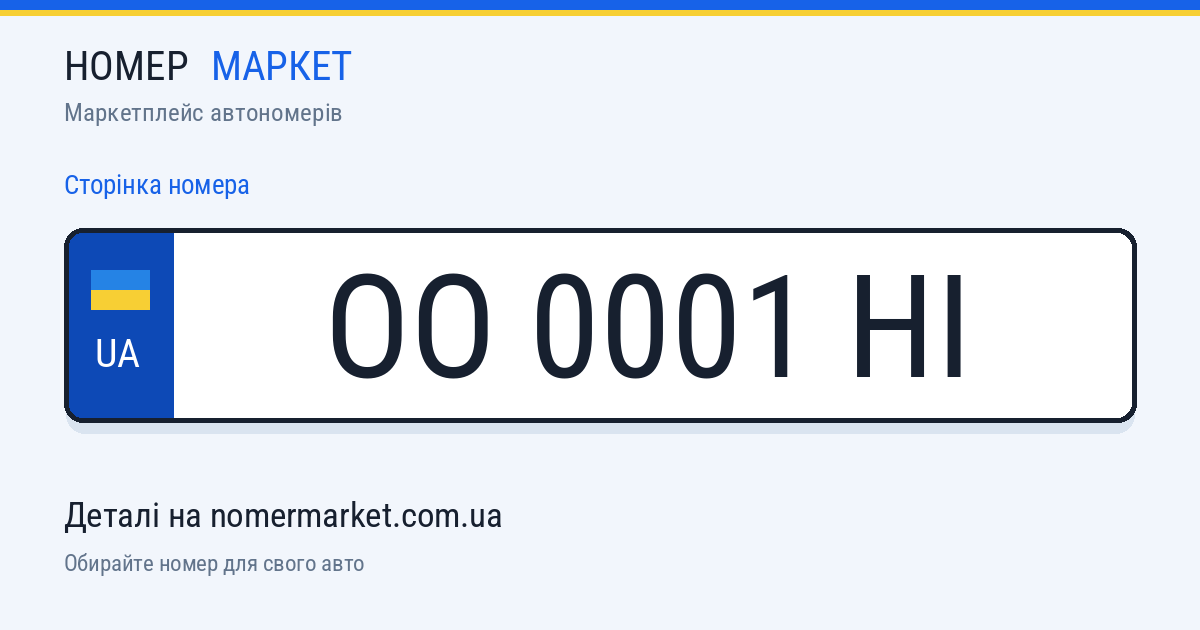 Номерний знак OO0001HI — Номер Маркет